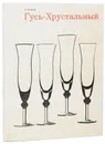 Гусь-Хрустальный - Казакова Л.
