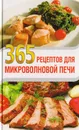 365 рецептов для микроволновой печи - Васильева Т.С.