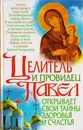 Целитель и провидец Павел открывает свои тайны здоровья и счастья - Гордиенко Н. В.