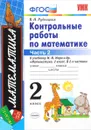 Математика. 2 класс. Контрольные работы. К учебнику М. И. Моро и др. В 2 частях. Часть 2 - В. Н. Рудницкая