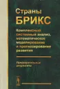 Страны БРИКС: Комплексный системный анализ, математическое моделирование и прогнозирование - А. А. Акаев, А. В. Коротаев, С. Ю. Малков