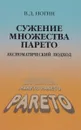 Сужение множества Парето. Аксиоматический подход - В. Д. Ногин