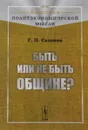 Быть или не быть общине? - Сазонов Г.П.