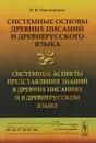 Системные основы древних писаний и древнерусского языка. Книга 2. Системные аспекты представления знаний в древних писаниях и в древнерусском языке - В. В. Омельченко