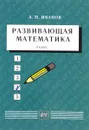 Развивающая математика. 3 класс - А. П. Иванов