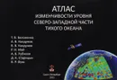 Атлас изменчивости уровня Северо-Западной части Тихого океана - Т. В. Белоненко, А. В. Колдунов, В. В. Колдунов, Р. И. Май, А. В. Рубченя, Д. К. Старицын, В. Р. Фукс