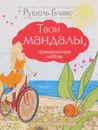 Твои мандалы, привлекающие любовь - Рушель Блаво