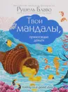 Твои мандалы, приносящие деньги - Рушель Блаво