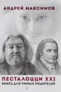Песталоцци XXI. Книга для умных родителей - Андрей Максимов