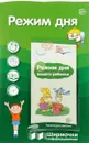 Режим дня. Ширмочки информационные (+ буклет) - Т. В. Цветкова