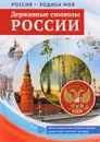 Державные символы России. Демонстрационные картинки, беседы, раздаточные карточки, закладки (набор из 16 карточек) - Т. В. Цветкова