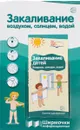 Закаливание воздухом, солнцем, водой. Ширмочки информационные (+ буклет) - Т. В. Цветкова
