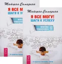 Я все могу! Шаги к успеху. Практика Трансерфинга (комплект из 2 книг) - Татьяна Самарина
