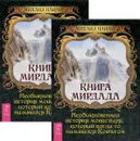 Книга Мирдада. Необыкновенная история монастыря, который когда-то назывался Ковчегом (комплект из 2 книг) - Михаил Наими