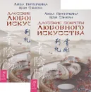 Даосские секреты любовного искусства (комплект из 2 книг) - Лиза Питеркина