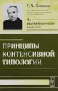 Принципы контенсивной типологии - Г. А. Климов