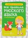 Все правила русского языка с упражнениями - С. А. Матвеев, А. А. Горбатова