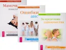 За пределами одиночества. Ошибки аиста. Мамочка, пожалуйста (комплект из 3 книг) - Надежда Маркова