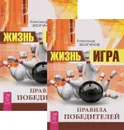Жизнь - игра. Правила победителей (комплект из 2 книг) - Александр Зюзгинов