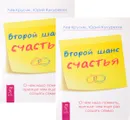 Второй шанс счастья. О чем надо помнить, прежде чем еще раз создать семью (комплект из 2 книг) - Лев Кругляк, Юрий Кукурекин