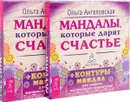 Мандалы, которые дарят счастье (комплект из 2 наборов карт) - Ольга Ангеловская