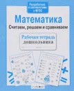 Математика. Считаем, решаем и сравниваем - Н. Терентьева