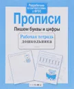 Прописи. Пишем буквы и цифры - Л. Маврина