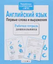 Английский язык. Первые слова и выражения - И. Васильева