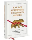 Как все испортить и разорить бизнес. 13 мифов об управлении бизнесом в России - Святослав Бирюлин