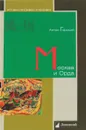Москва и Орда - Антон Горский
