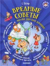 Вредные советы - Г. Остер