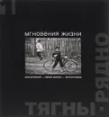 Фотография - образ жизни - фотография. Мгновения жизни - Александр Тягны-Рядно