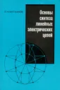 Основы синтеза линейных электрических цепей - Матханов Платон Николаевич