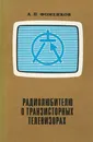 Радиолюбителю о транзисторных телевизорах - Фоменков Александр Петрович