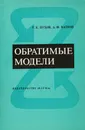 Обратимые модели - Пухов Г. Е., Катков А. Ф.