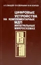 Цифровые устройсва на комплементарных МДП интегральных микросхемах - Ланцов А. Л., Зворыкин Л. Н., Осипов И.Ф.