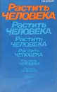 Растить человека. Записки психолога - Зюбин Л. М.