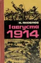 1 августа 1914 - Н. Яковлев