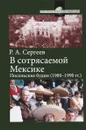 В сотрясаемой Мексике. Посольские будни (1980-1990 гг.) - Р. А. Сергеев