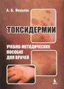 Токсидермии. Учебно-методическое пособие для врачей - А. Б. Яковлев