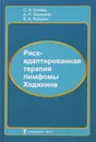 Риск-адаптированная терапия лимфомы Ходжкина - Кулева С. А., Карицкий А. П., Кольгин Б. А.