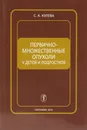 Первично-множественные опухоли у детей и подростков - Кулева С. А.