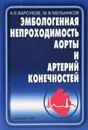 Эмбологенная непроходимость аорты и артерий конечностей - А.Е.Барсуков, М.В.Мельников