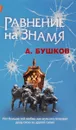 Равнение на знамя - А. Бушков