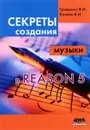 Секреты создания музыки в Reason 5 - В. И. Грищенко, В. И. Козлин
