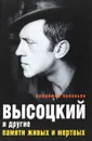 Высоцкий и другие. Памяти живых и мертвых - Владимир Соловьев