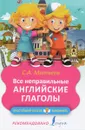 Все неправильные английские глаголы - С. А. Матвеев