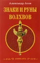Знаки и руны волхвов - Александр Асов