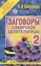 Заговоры сибирской целительницы-2 - Н. И. Степанова