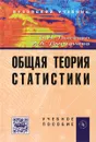Общая теория статистики. Учебное пособие - С. Н. Лысенко, И. А. Дмитриева